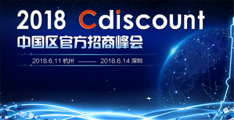 1000亿法国电商蓝海，Cdiscount官方招商峰会带你飞！