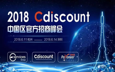 1000亿法国电商蓝海，Cdiscount官方招商峰会带你飞！