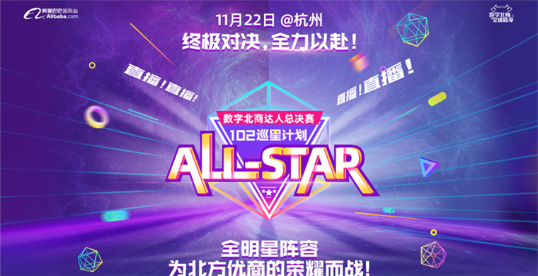 “102巡星计划”数字北商达人总决赛明日开启