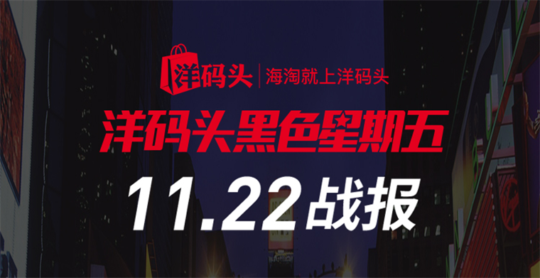 洋码头2019“黑五”战报：1小时交易破12亿，海淘直播单场交易额超500万