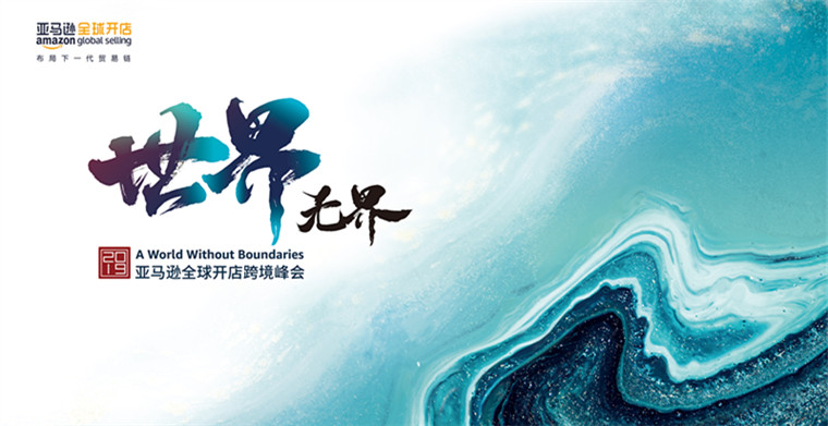 这场大咖云集的亚马逊全球开店跨境峰会 你决不能错过 雨果网