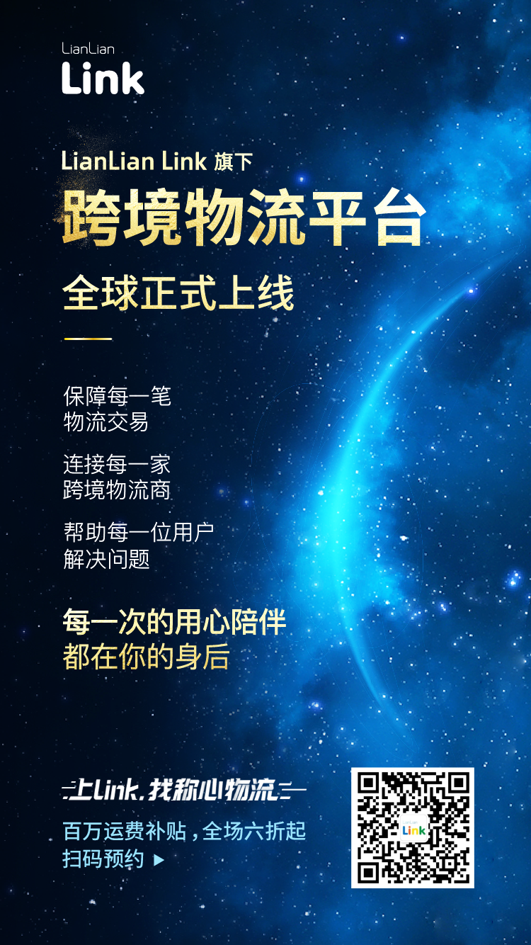 LianLian Link跨境物流平台全球正式上线，破局跨境物流生态