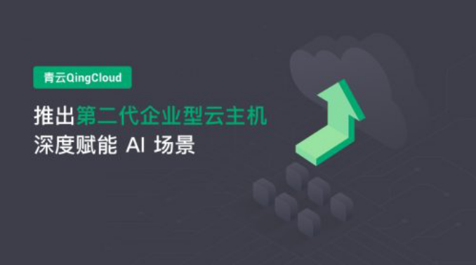 青云QingCloud 推出企业型 e2 云主机，深度赋能 AI 场景
