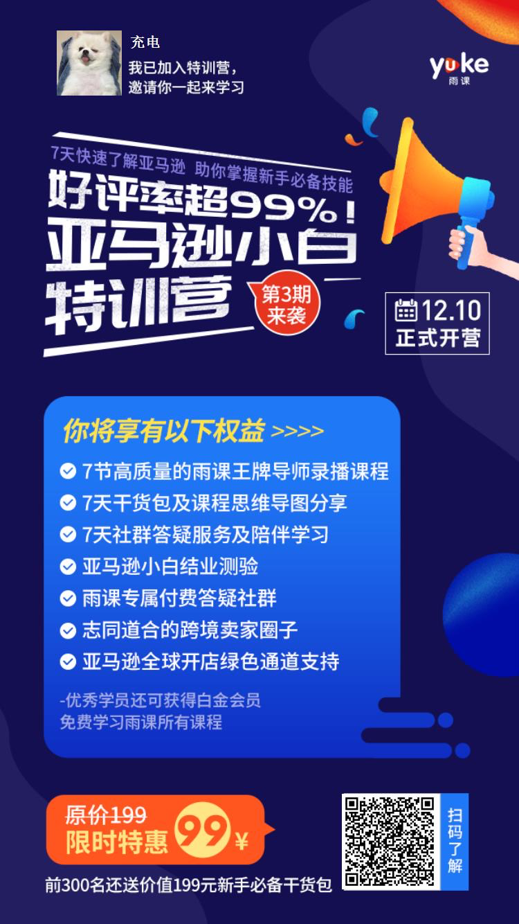 帮近1000位小白卖家实现从0到1，雨课【亚马逊小白特训营】第三期开班啦！