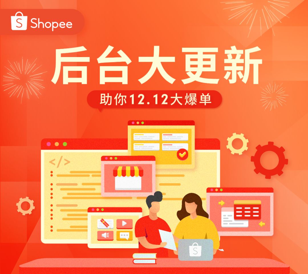 Shopee卖家后台7大功能更新! 销售结构、低价预警等“神器”助你备战12.12