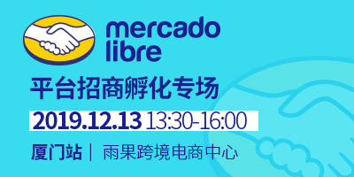 2020雨果网全球开店“春雨计划”—Mercado Libre平台招商孵化专场（厦门站）