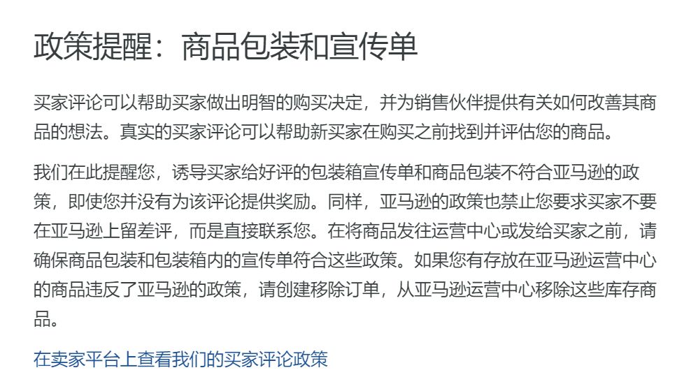 严控刷评，亚马逊开始严查商品包装和宣传单内容！