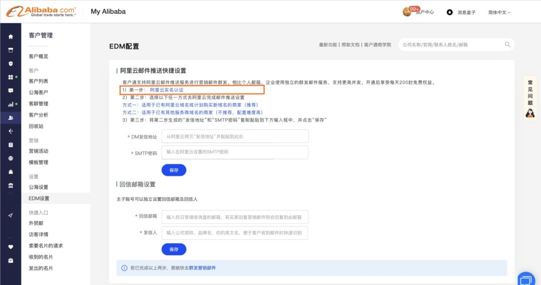 你知道如何配置阿里巴巴国际站客户通的EDM批量营销吗?