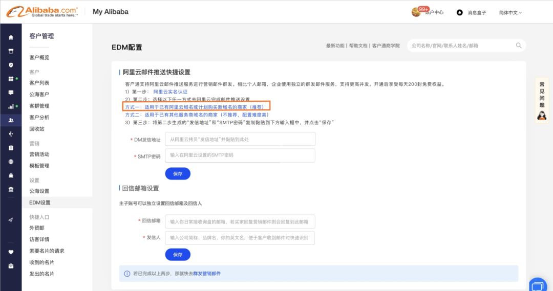 你知道如何配置阿里巴巴国际站客户通的EDM批量营销吗?