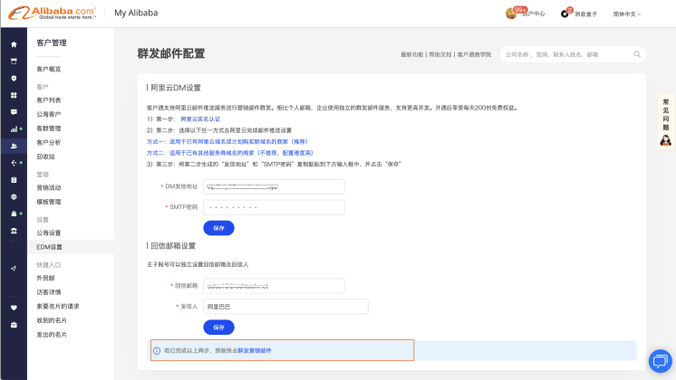你知道如何配置阿里巴巴国际站客户通的EDM批量营销吗?