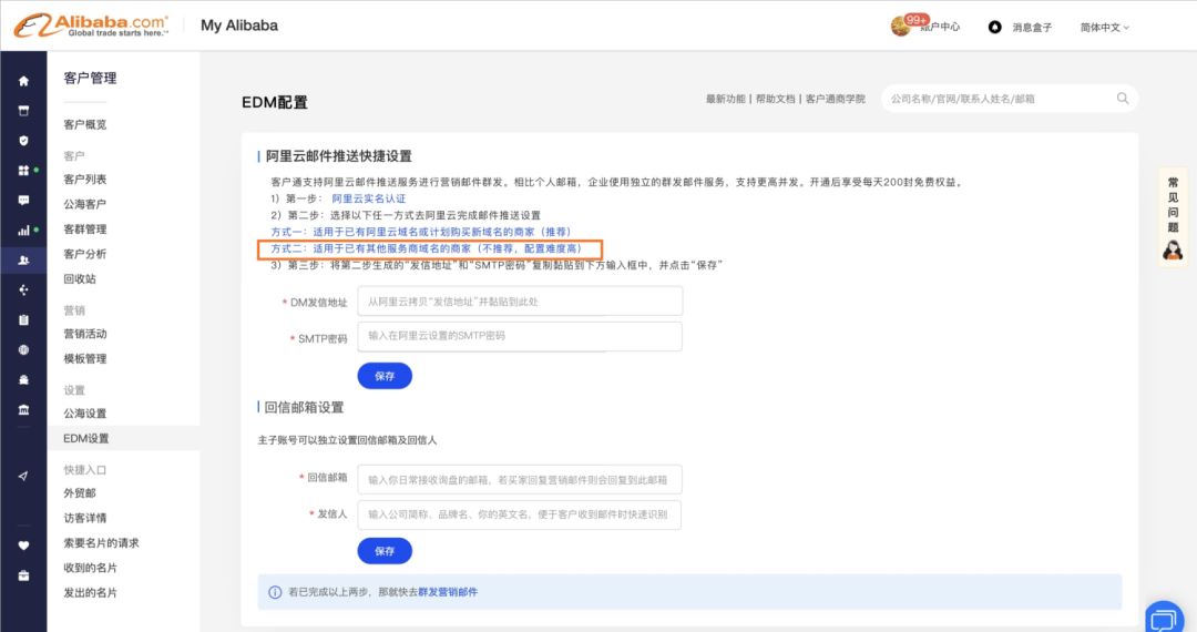 你知道如何配置阿里巴巴国际站客户通的EDM批量营销吗?