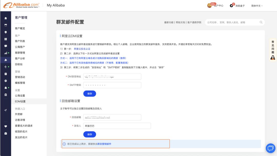 你知道如何配置阿里巴巴国际站客户通的EDM批量营销吗?