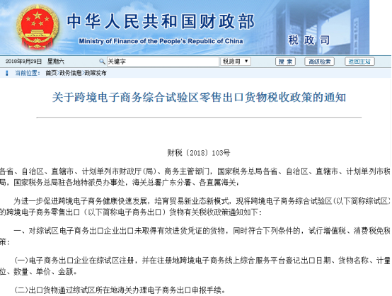 ​免税了！财政部发布关于跨境电商综合试验区零售出口货物税收政策的通知
