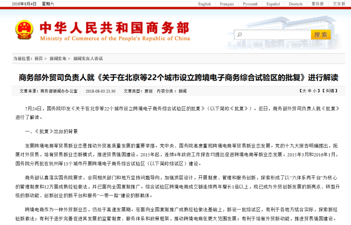 商务部外贸司负责人就《关于在北京等22个城市设立跨境电子商务综合试验区的批复》进行解读