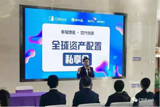 CBiBank携手唐山银行亨瑞集团成功举办全球资产配置分享会