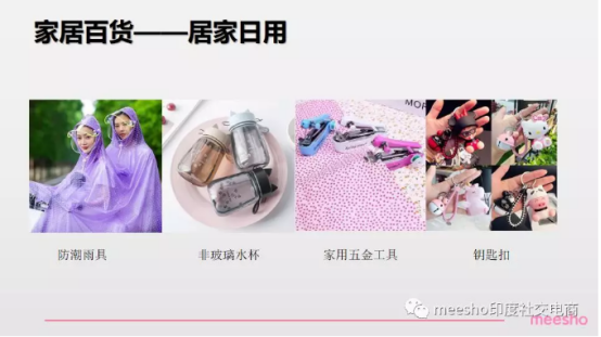 印度电商平台meesho开放家居品类，计划孵化100位潜力型卖家