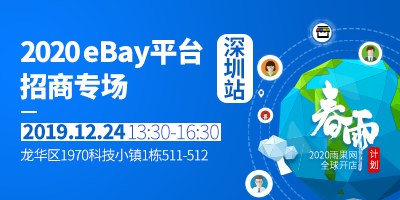 	 2020雨果网全球开店“春雨计划”—eBay平台招商专场（深圳站）