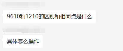 跨境电商的“9610”和“1210”是什么？