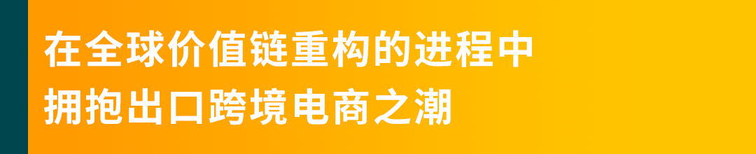 亚马逊全球开店跨境峰会开幕，2020年四大战略重点揭晓！
