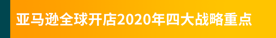 亚马逊全球开店跨境峰会开幕，2020年四大战略重点揭晓！