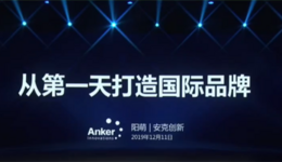 Anker CEO阳萌：在亚马逊打造品牌的三个阶段