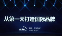 Anker CEO陽萌：在亞馬遜打造品牌的三個階段