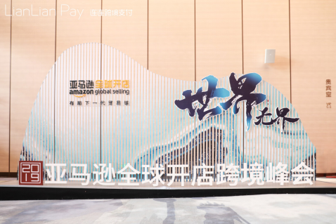 连连凭什么受邀参加2019亚马逊全球开店年度跨境峰会？