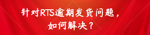 【重视】针对RTS逾期发货问题，如何解决？