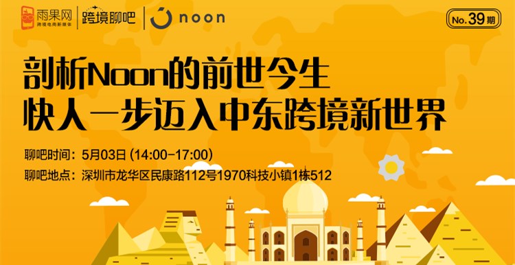 【跨境聊吧】2018中东平台Noon华南区分享会