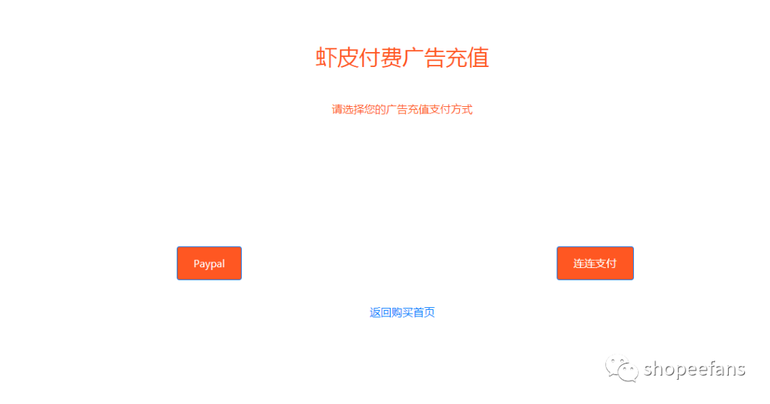连连支持Shopee充值啦，虾皮广告充值最全指南！