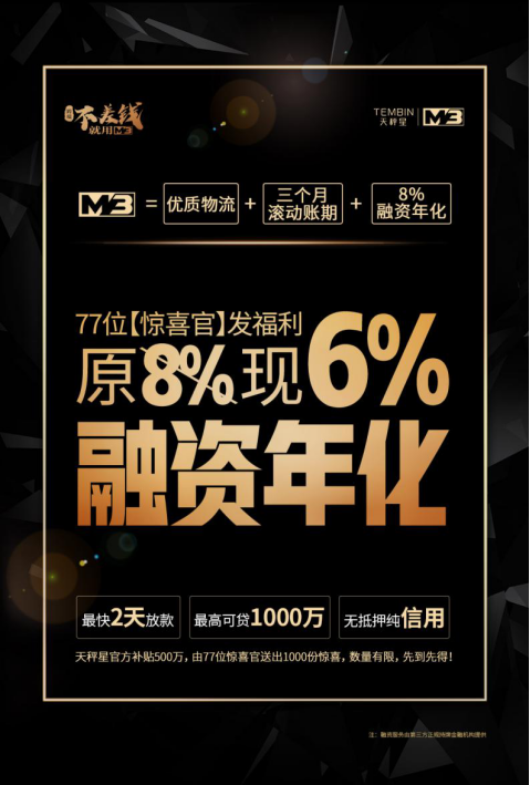 旺季还缺钱？天秤星豪气补贴500万，融资年化低至6%，仅1000个名额
