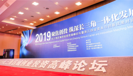 CoralGlobal受邀參加2019浙江創(chuàng)業(yè)資本與創(chuàng)新成果對接交流會
