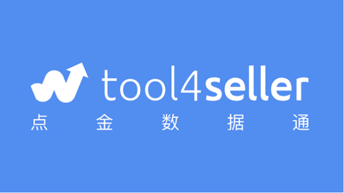 amz4seller正式更名为tool4seller！海卖助手替代工具