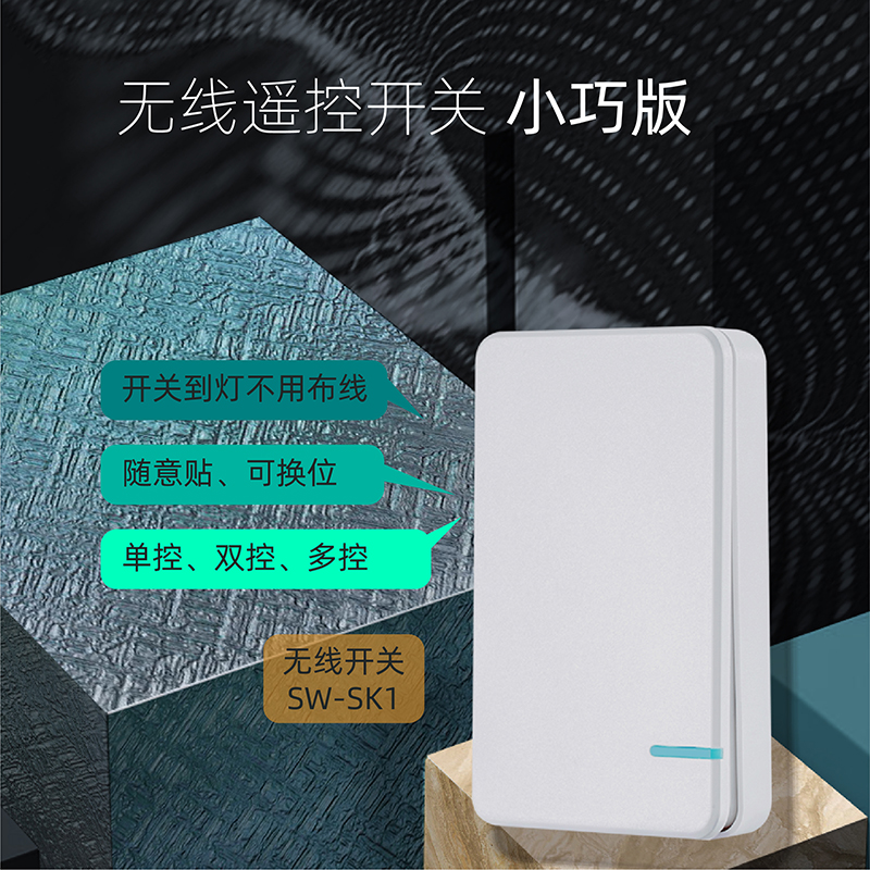 无线遥控开关，免布线随意贴