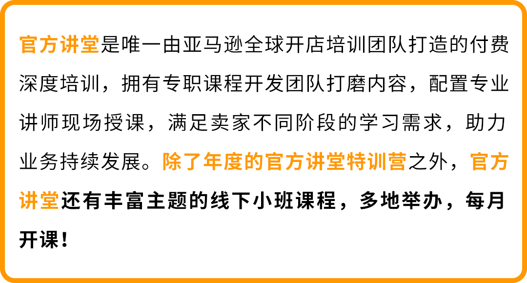 一票难求的官方讲堂特训营，教了哪些亚马逊运营秘技？