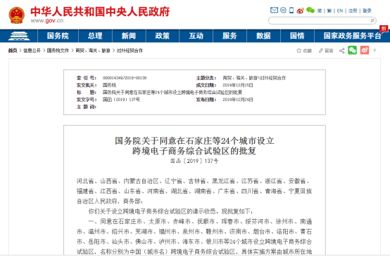 重磅消息：国务院同意在石家庄等24个城市设立跨境电子商务综合试验区