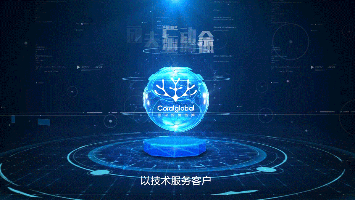 CoralGlobal 全新宣傳片震撼首發(fā)，2020匯智美好而來