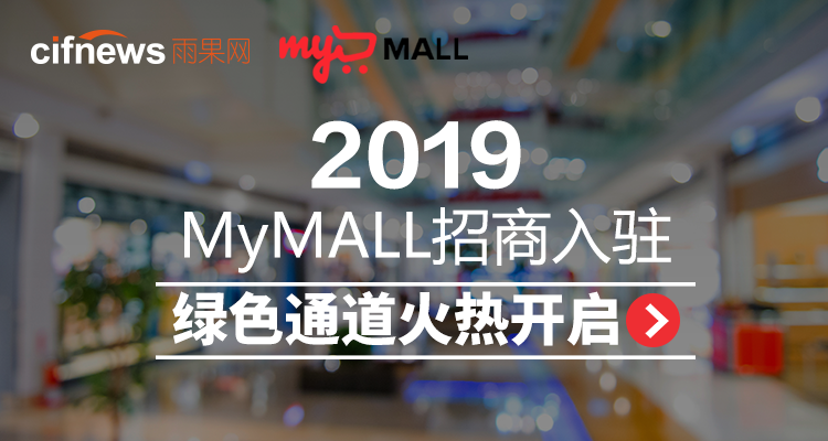 2019MyMALL招商入驻绿色通道火热开启