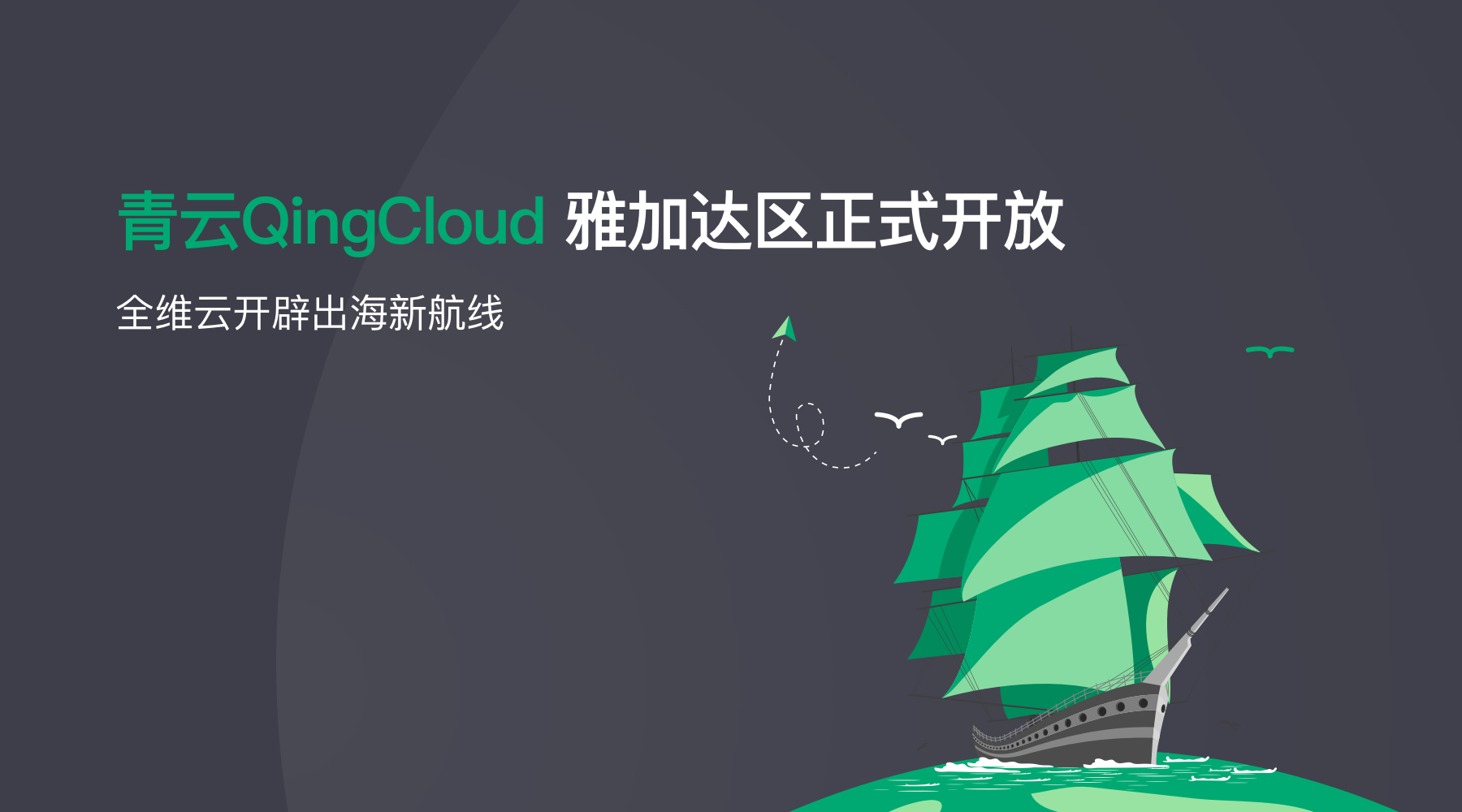 青云QingCloud雅加達(dá)區(qū)正式開放，全維云開辟出海新航線