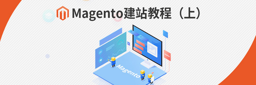 Magento建站教程（上），纯干货分享！