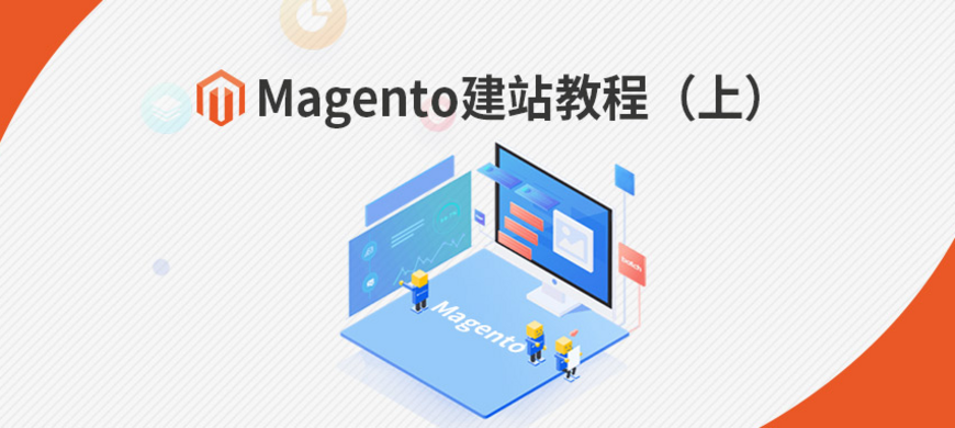 Magento建站教程（上），纯干货分享！