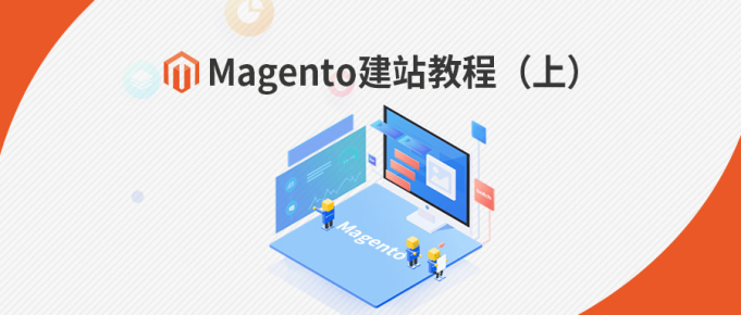 Magento建站教程（上），纯干货分享！