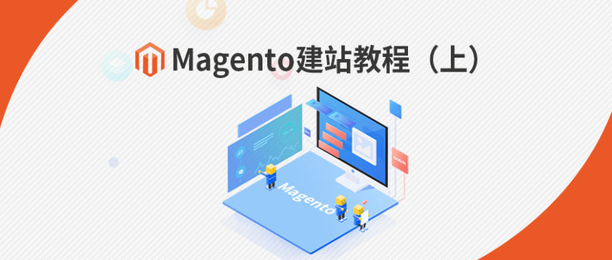 Magento建站教程(上),纯干货分享!
