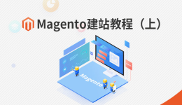 Magento建站教程(上),纯干货分享!