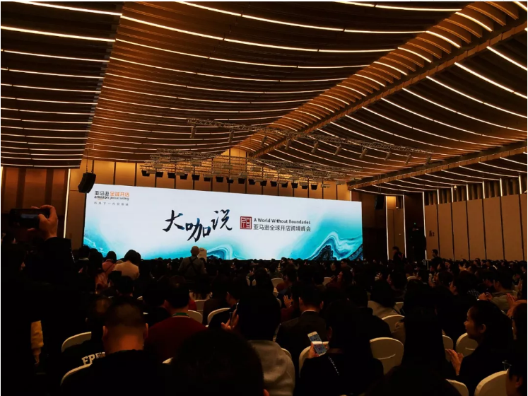 亚马逊全球开店跨境峰会圆满结束，2020年制胜全球化继续出发！