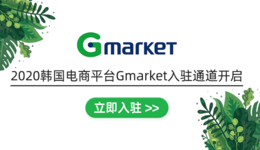 韩国eBay旗下平台Gmarket招商通道开启