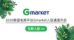 韩国eBay旗下平台Gmarket招商通道开启