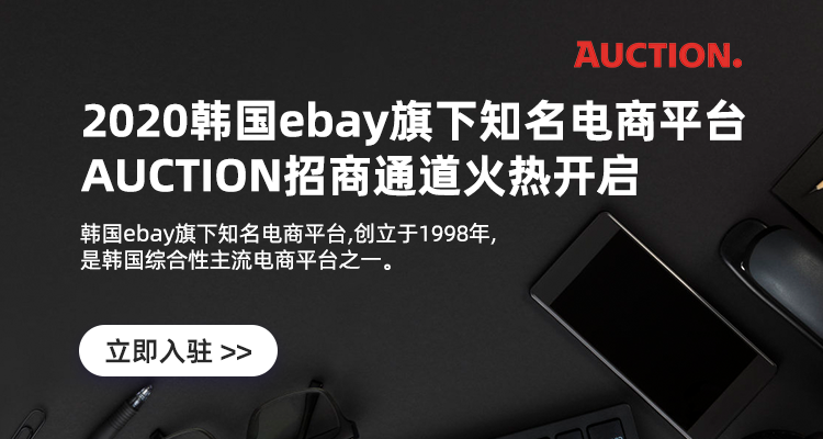韩国eBay旗下平台Auction入驻通道开启