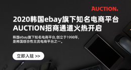 韩国eBay旗下平台Auction入驻通道开启