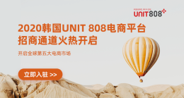 韩国Unit808开店入驻通道火热开启